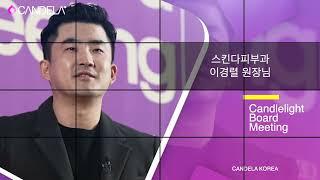 켄델라에게 하고 싶은 말 - 이경렬 원장님(스킨다피부과)