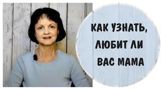 Как узнать, любит ли вас мама * Токсичная мать