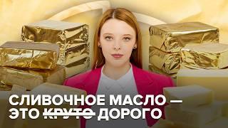 Масло на вес золота | Почему Россия закупает сливочное масло в Турции и ОАЭ