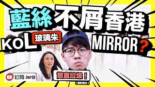 藍絲KOL不屑MIRROR？｜連大陸歌手都不如？｜一個留言已反映智商水平｜年輕怎麼就是錯？｜Jer仔