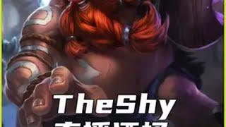 theshy的酒桶把武器拉扯麻了 lol theshy