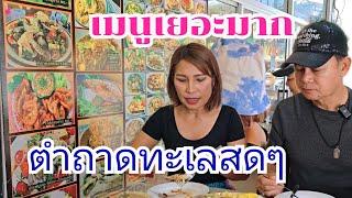 ตำถาดทะเลสดๆ กำภูรัชนี แนะนำร้านนี้#กินแบบบ้านๆEp45