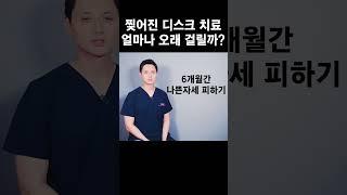 찢어진 허리디스크 치료 얼마나 오래걸릴가