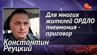 Лечатся подорожником: в ОРДЛО катастрофическая нехватка лекарств и оборудования - Константин Реуцкий