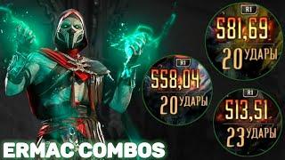 Ermac Mk1 Combos | Ermac 60% Combos | Mortal Kombat 1