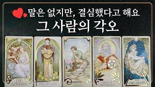 [타로] 그 사람은 도대체 어떤 각오를 하고 있을까?