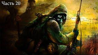 S.T.A.L.K.E.R: Тень Чернобыля — Часть 20: Уничтожение О-Сознания [ФИНАЛ]