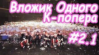 K-Vlog #2.1: Monsta X in Moscow