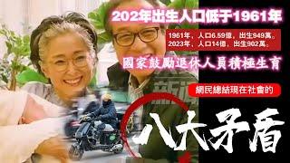 2022年出生人口低于1961年。（1961年人口6.59億，出生949萬；2023年人口14億，出生902萬）。國家鼓勵退休人員積極生育。網民總結現在社會的八大矛盾。2025.01.01NO2600