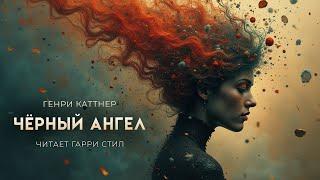 Генри Каттнер-Чёрный ангел. ОТЛИЧНАЯ ФАНТАСТИКА. Аудиокнига