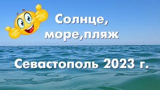 Солнце, море, пляж Любимовка. Севастополь 2023