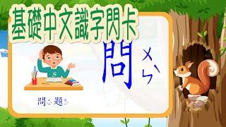 基礎中文識字閃卡(3)｜幼兒識字閃卡