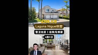 【律舟看房】Laguna Niguel别墅警卫社区丨一楼设卧室后院无邻居升级次浴室丨室内采光好主套房拥有景观露台，可欣赏海洋、海岸线和丘陵景观4房3浴，室内2763尺，占地6000尺$209.5万