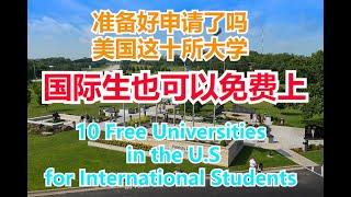 10 Free Universities in the U.S for International Students  #美国十所可以免费上的大学 #国外学生也可以免费上的十所美国大学 【华美之声】