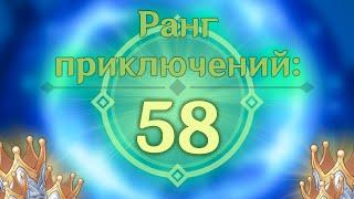 САМЫЙ ОБЫЧНЫЙ АККАУНТ 58 РАНГА | Genshin Impact