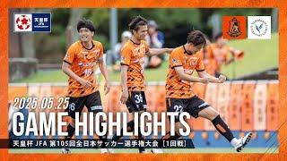 ハイライト｜天皇杯1回戦 ヴィアティン三重 vs 山梨学院大学PEGASUS