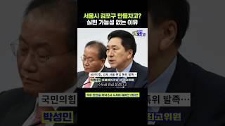 박성민 "서울시 김포구? 현실성 없는 총선용 포퓰리즘" #shorts #정치왜그래 #시사인 #시사in #박성민 #김포 #서울 #국민의힘 #총선 #포퓰리즘