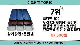 2024 가장 핫한 징크판넬 top10