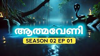 ആത്മവേണി | S02 Episode 01 | Visually Immersive | Malayalam Webseries