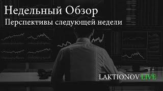 Итоги по ставке. Разбор сессии. Общая перспектива + перспектива на понедельник.