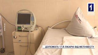 Допомога лікарні Кривого Рогу від компанії Метінвест