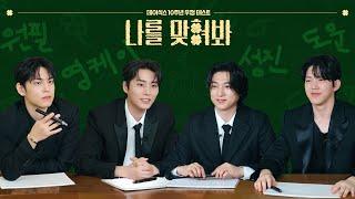 [DICON] 내 심장을 직접 꺼내보시던가ㅣ데이식스 나를 맞혀봐 (eng sub)