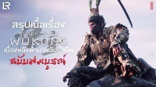 สรุปเนื้อเรื่อง Black Myth: Wukong ฉบับสมบูรณ์