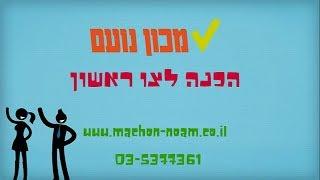 הכנה לצו ראשון - מכון נועם