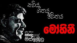 Mahinda Prasad Masimbula ( Mohini | මෝහිනී )