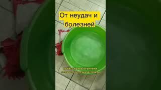 От неудач и болезней #неудача #болезнь #здоровье #shorts