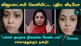 Vijayalakshmi Clarification On Seeman Issue | விஜயலட்சுமி வெளியிட்ட புதிய வீடியோ