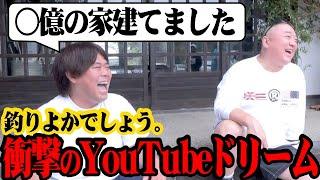 【超豪邸】No.1釣りYouTuber 釣りよかでしょう。さんの掴んだ夢が規格外だった【YouTubeドリーム】