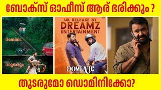 ബോക്സ് ഓഫീസ് ആരു ഭരിക്കും? Thudarum Vs Dominic And The Ladies Purse | Mohanlal Mammootty Latest News