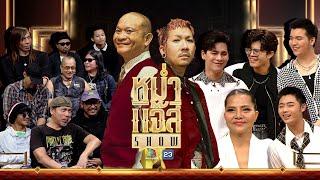 หม่ำ แจ๊ส SHOW | มาลีฮวนน่า | สุนารี ราชสีมา | ซี - ไรอัล - ซัน - ฟอร์ม | 9 ต.ค. 67 Full EP