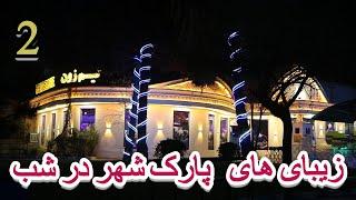 City Park Kabul Afghanistan - پارک شهر کابل | ویدیو بسیار جالب و دیدنی از پارک شهر کابل #قسمت_دوم