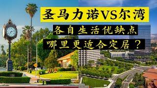 圣马力诺｜尔湾｜圣马力诺VS尔湾，哪里更适合定居？居住在圣马力诺和尔湾 各自的优缺点｜ San Marino ｜ San Marino VS Irvine