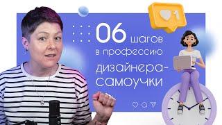 Как самостоятельно начать изучать графический дизайн? Пошаговый план