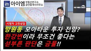 [팍스경제TV_부동산가이드] 망원동 모아타운 투자 전망? 한강변이라 무조건 좋다는 섣부른 판단은 금물!