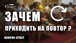 Зачем приходить на повтор? - Ответы на вопросы / Эрик Волк