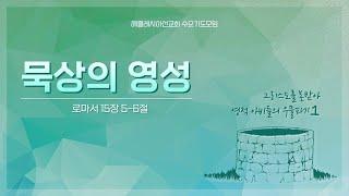 그리스도를 본받아 - 영적 아비들의 우물파기 1 : 묵상의 영성(롬 15:5-6) | 이재진 목사 | 수요기도모임 | 에클레시아선교회