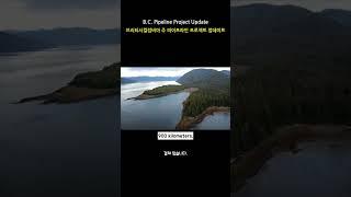 BC, LNG 수출 터미널을 위한 새로운 파이프라인 승인