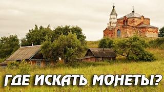 ГДЕ ИСКАТЬ МОНЕТЫ? ПЕРСПЕКТИВНЫЕ МЕСТА ДЛЯ ПОИСКА МОНЕТ! Кладоискатель Белый Копатель!