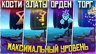 Что дают на максимальных уровнях фракций в море воров | Sea Of Thieves