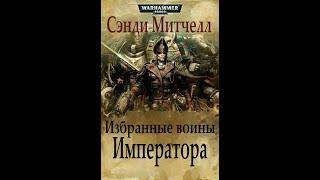 Warhammer40k Сэнди Митчелл - Кайафас Каин книга 7-я — Избранные воины Императора (читает: Adrenalin)