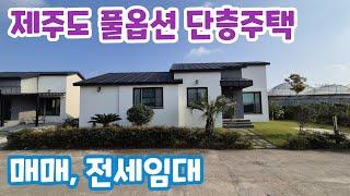 [매매 또는 전세] 애월곽지해수욕장 차량10분거리의 단층구조의 3룸 풀옵션 타운하우스 매매 또는 전세임대  #제주도세컨하우스 #제주도주택전세 #제주도전원주택 #애월단독주택