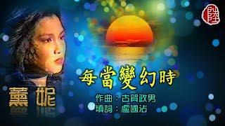 薰妮【每當變幻時 1977】(歌詞MV)(1080p)(作曲：古賀政男)(填詞：盧國沾)日文歌《莎韻之鐘》