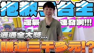 【終結Jean】台主虧數千元!?超扯運氣連發!!!上方獎品全部通通帶走!!!結果下一台一發入魂大貨[台湾夾娃娃UFOキャッチャー UFO catcher คลิปตุ๊กตา Clip búp bê]