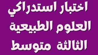 مراجعة للاستدراك في مادة العلوم الطبيعية السنة الثالثة  متوسط