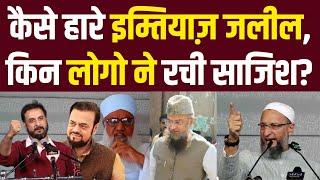 केसे हारे इम्तियाज़ जलील, किन लोगो ने रची साजिश? Millat Times