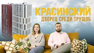 Жилой комплекс «Красинский». Дворец среди трущоб | Поживём-увидим